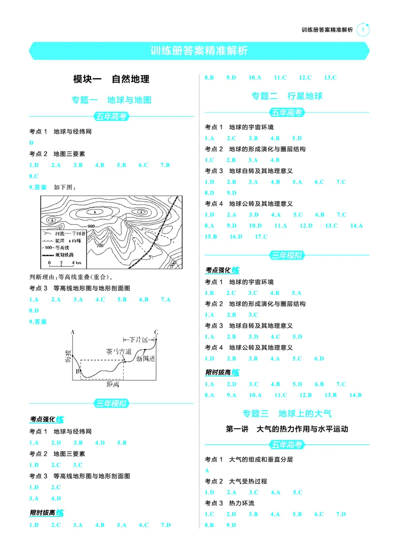 《1_25版53A新高考地理答案速查_2025版教学资源包_（总复习系列）2025版《5年高考3年模拟》新高考版A版（⭐全科）_2025版.新高考版.选考总复习.地理.5·3A版_第三部分答案速查_1_答案速查》第1页预览