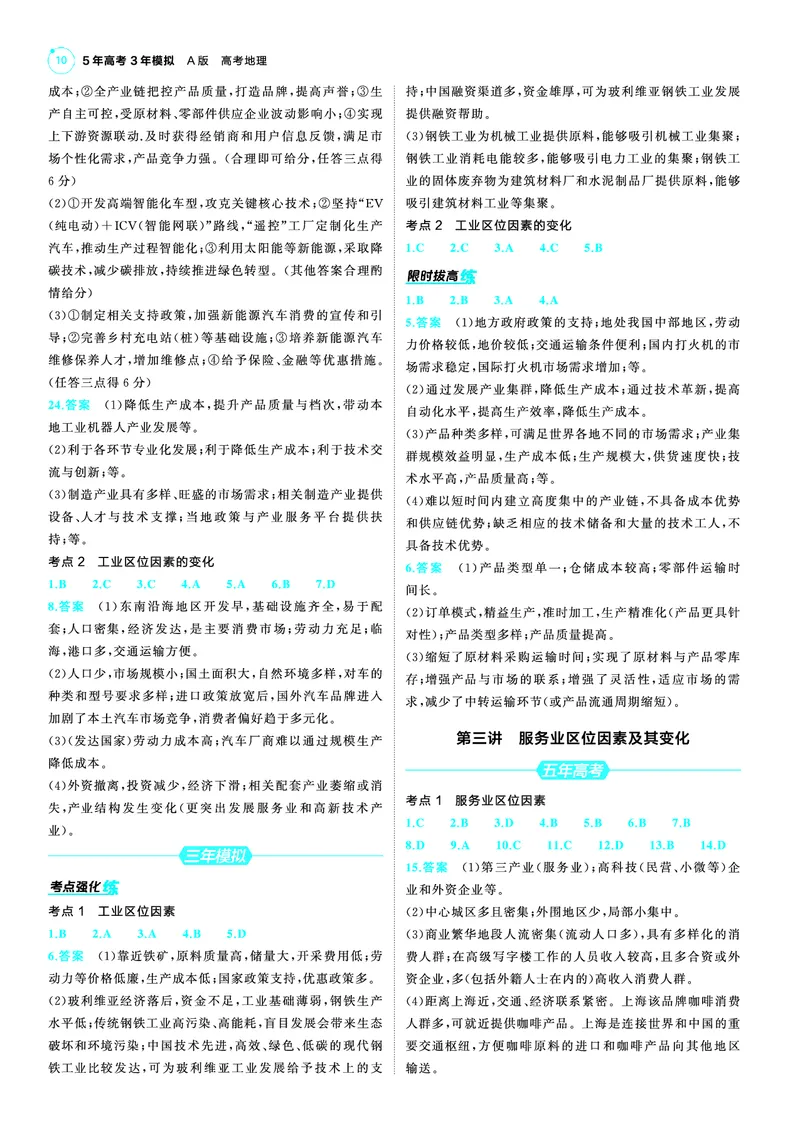 《1_25版53A新高考地理答案速查_2025版教学资源包_（总复习系列）2025版《5年高考3年模拟》新高考版A版（⭐全科）_2025版.新高考版.选考总复习.地理.5·3A版_第三部分答案速查_1_答案速查》第10页预览
