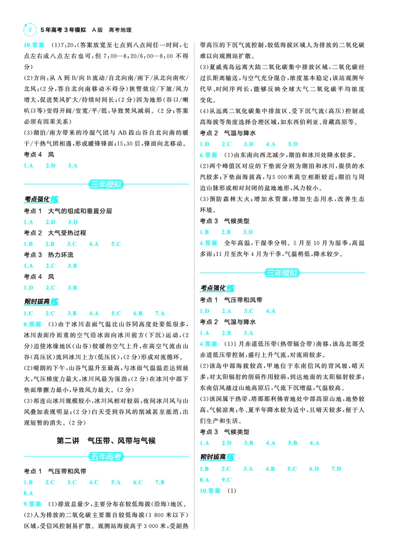 《1_25版53A新高考地理答案速查_2025版教学资源包_（总复习系列）2025版《5年高考3年模拟》新高考版A版（⭐全科）_2025版.新高考版.选考总复习.地理.5·3A版_第三部分答案速查_1_答案速查》第2页预览