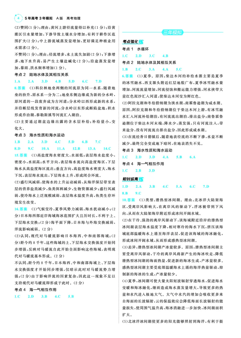 《1_25版53A新高考地理答案速查_2025版教学资源包_（总复习系列）2025版《5年高考3年模拟》新高考版A版（⭐全科）_2025版.新高考版.选考总复习.地理.5·3A版_第三部分答案速查_1_答案速查》第4页预览