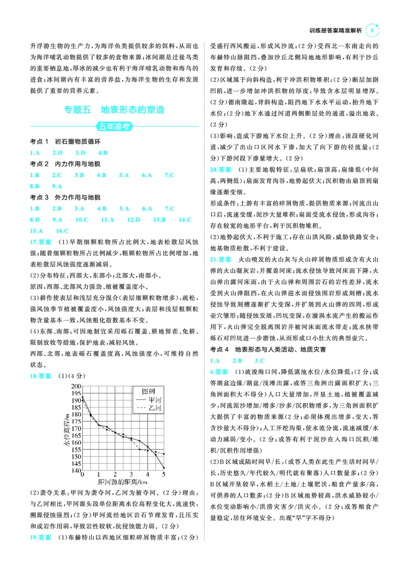 《1_25版53A新高考地理答案速查_2025版教学资源包_（总复习系列）2025版《5年高考3年模拟》新高考版A版（⭐全科）_2025版.新高考版.选考总复习.地理.5·3A版_第三部分答案速查_1_答案速查》第5页预览