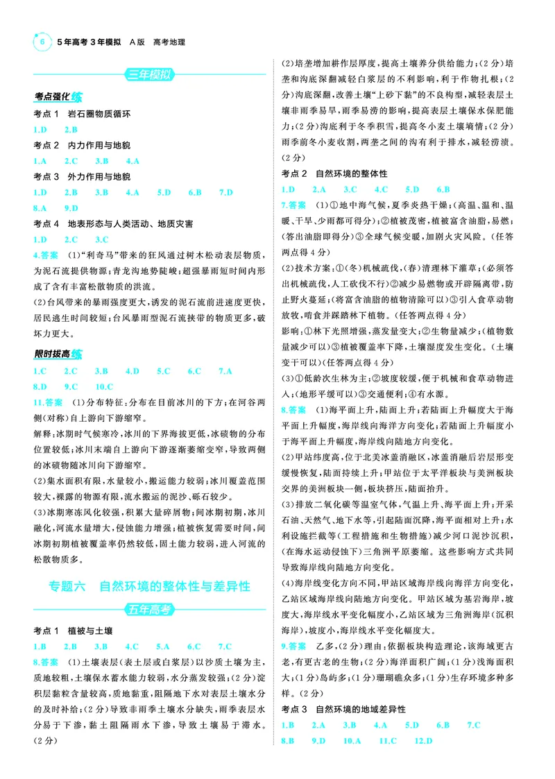 《1_25版53A新高考地理答案速查_2025版教学资源包_（总复习系列）2025版《5年高考3年模拟》新高考版A版（⭐全科）_2025版.新高考版.选考总复习.地理.5·3A版_第三部分答案速查_1_答案速查》第6页预览