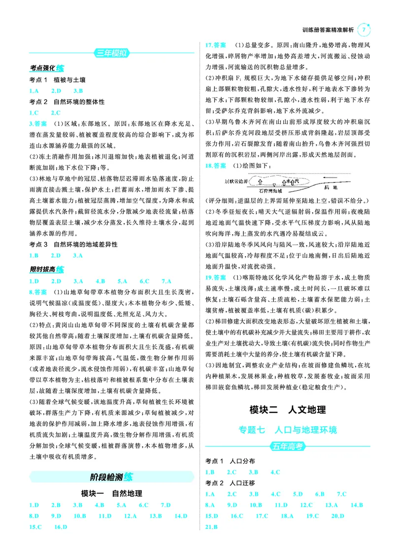 《1_25版53A新高考地理答案速查_2025版教学资源包_（总复习系列）2025版《5年高考3年模拟》新高考版A版（⭐全科）_2025版.新高考版.选考总复习.地理.5·3A版_第三部分答案速查_1_答案速查》第7页预览
