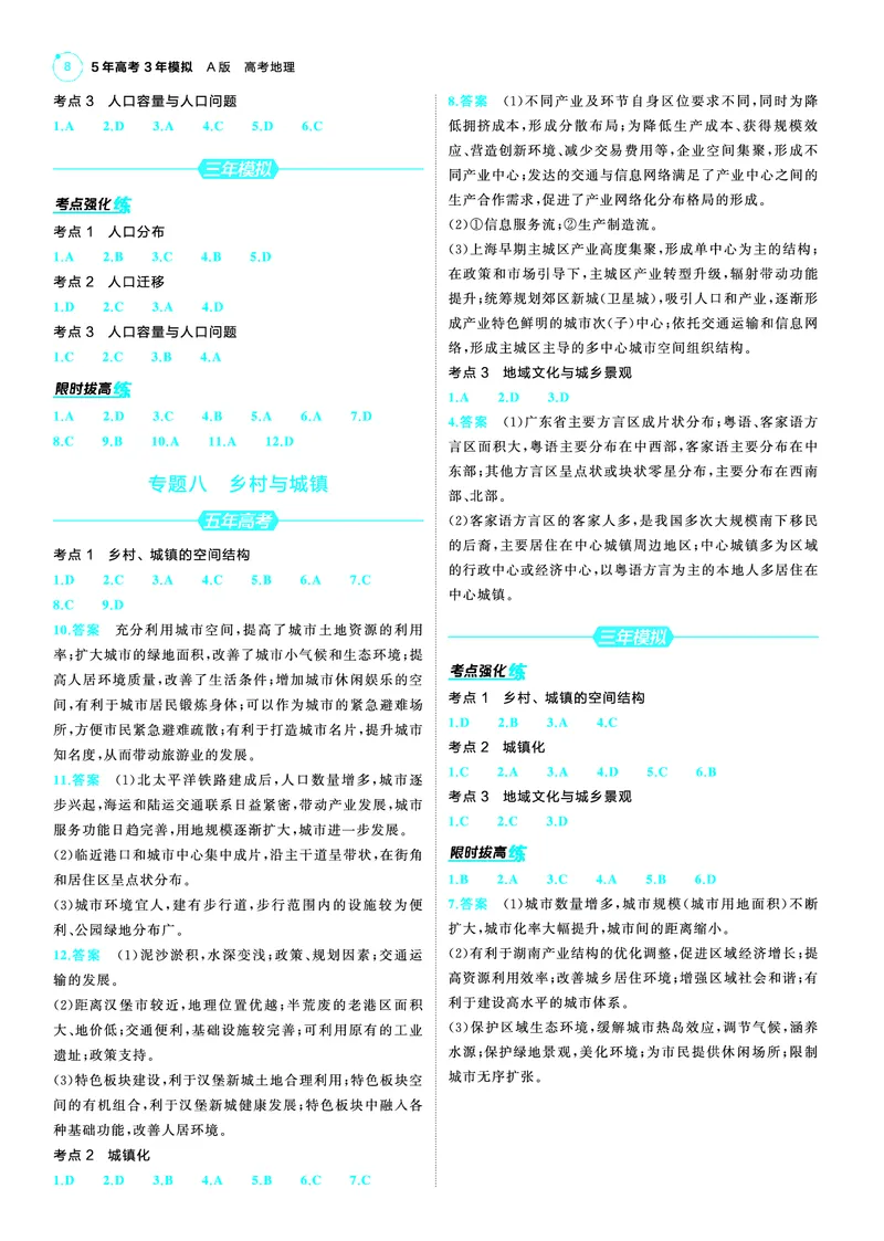 《1_25版53A新高考地理答案速查_2025版教学资源包_（总复习系列）2025版《5年高考3年模拟》新高考版A版（⭐全科）_2025版.新高考版.选考总复习.地理.5·3A版_第三部分答案速查_1_答案速查》第8页预览