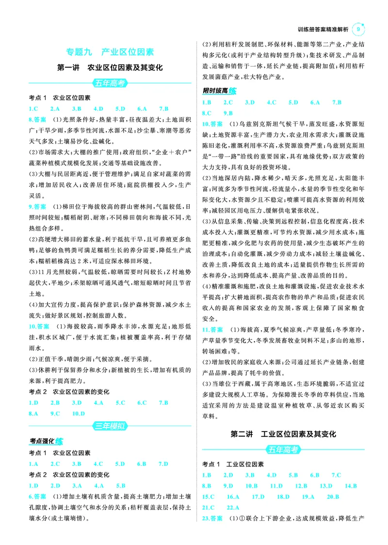 《1_25版53A新高考地理答案速查_2025版教学资源包_（总复习系列）2025版《5年高考3年模拟》新高考版A版（⭐全科）_2025版.新高考版.选考总复习.地理.5·3A版_第三部分答案速查_1_答案速查》第9页预览