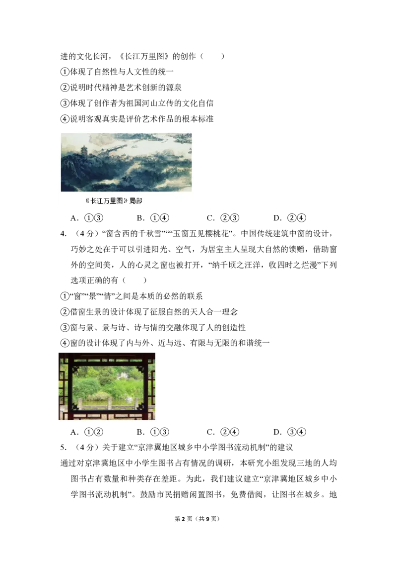 《2018年北京市高考政治试卷（原卷版）(1)_zheng治_2027年高考政治专项复习_2008年-2026年政治高考真题-G427_2008-2020年高考_地方卷_北京高考政治08-21_A4word版_PDF版（赠送）》第2页预览