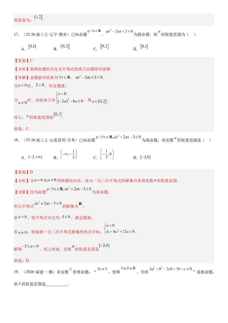 《1.2常用逻辑用语（全国通用）（教师版）_高考一二三轮复习_数学_2027年高考数学一轮更新中_112027届高考数学一轮复习测试讲义（全国通用）》第10页预览