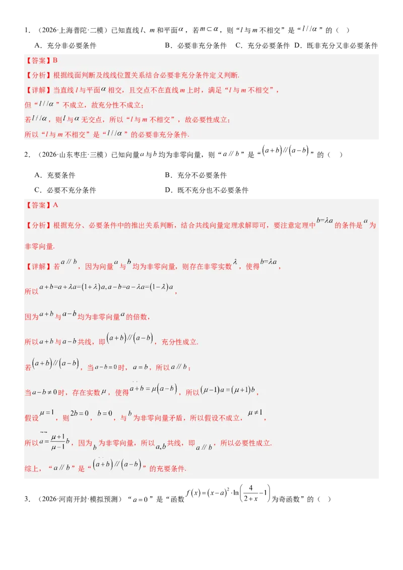 《1.2常用逻辑用语（全国通用）（教师版）_高考一二三轮复习_数学_2027年高考数学一轮更新中_112027届高考数学一轮复习测试讲义（全国通用）》第2页预览