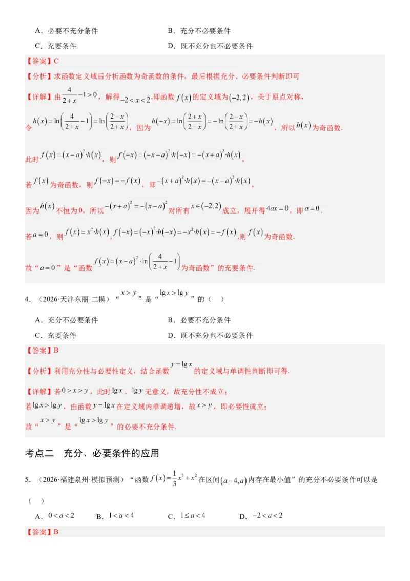 《1.2常用逻辑用语（全国通用）（教师版）_高考一二三轮复习_数学_2027年高考数学一轮更新中_112027届高考数学一轮复习测试讲义（全国通用）》第3页预览