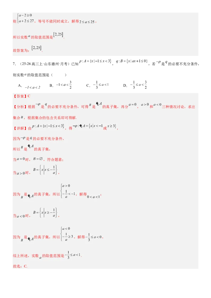 《1.2常用逻辑用语（全国通用）（教师版）_高考一二三轮复习_数学_2027年高考数学一轮更新中_112027届高考数学一轮复习测试讲义（全国通用）》第5页预览