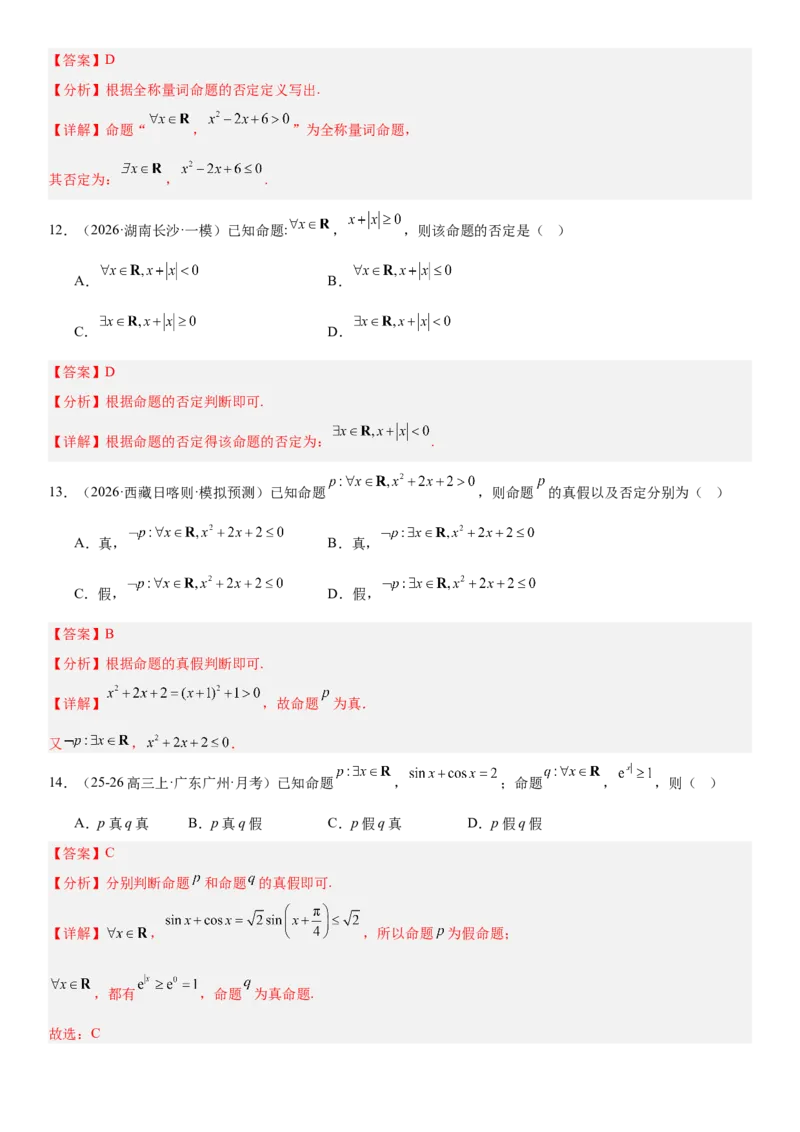 《1.2常用逻辑用语（全国通用）（教师版）_高考一二三轮复习_数学_2027年高考数学一轮更新中_112027届高考数学一轮复习测试讲义（全国通用）》第8页预览