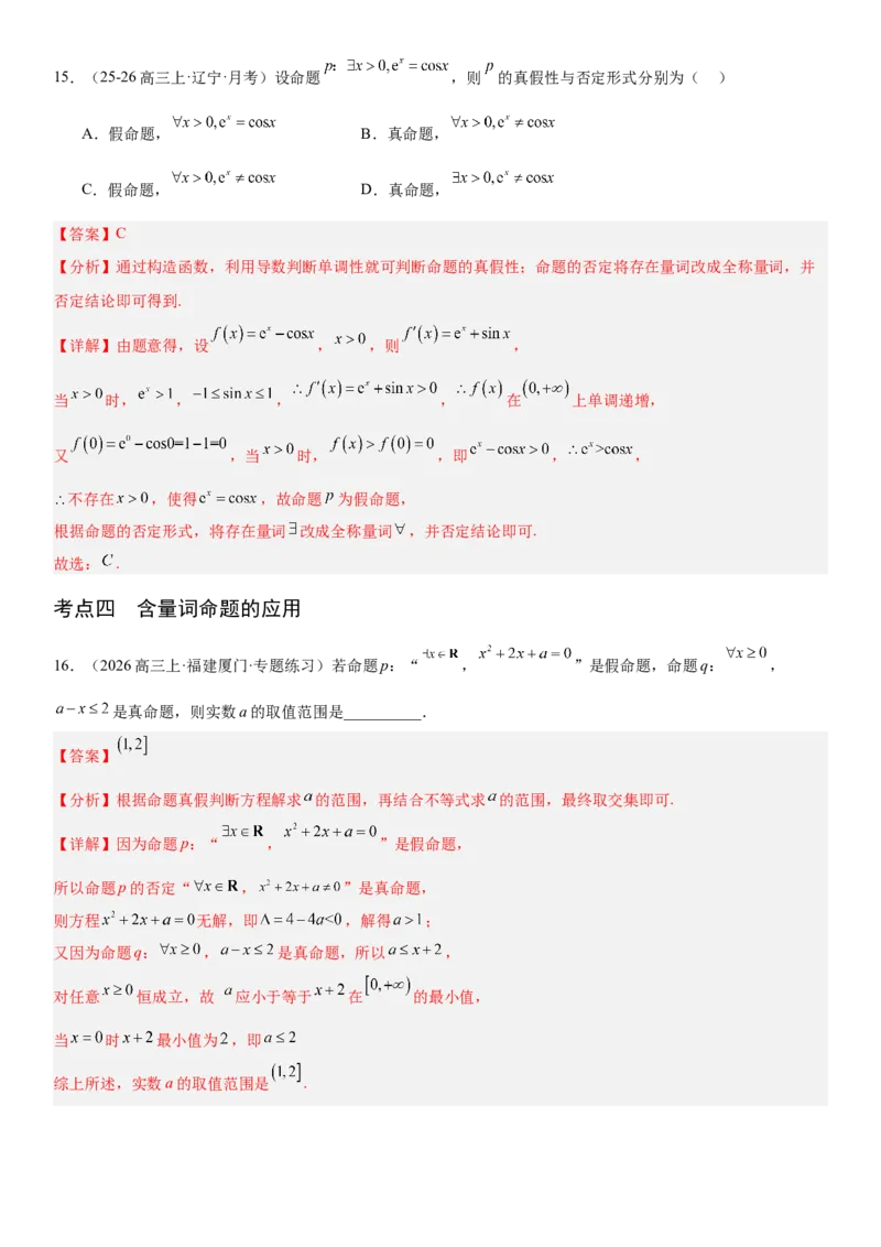 《1.2常用逻辑用语（全国通用）（教师版）_高考一二三轮复习_数学_2027年高考数学一轮更新中_112027届高考数学一轮复习测试讲义（全国通用）》第9页预览