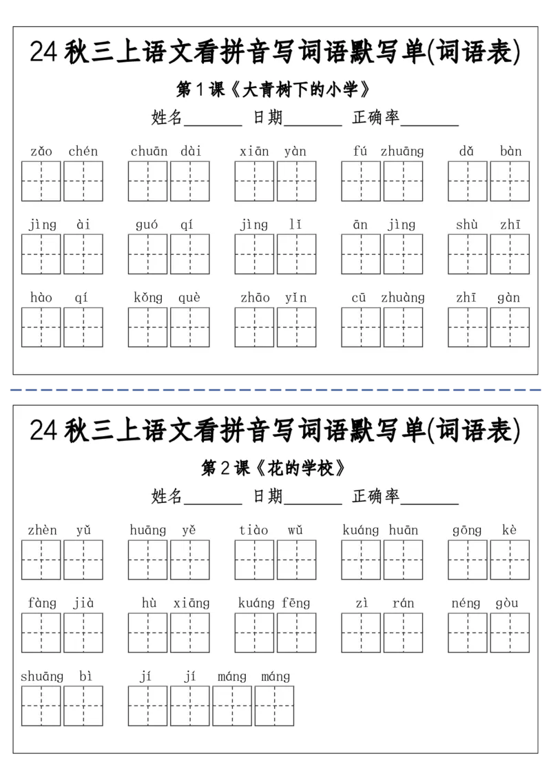 《三（上）语文看拼音写词语默写单(词语表)-附答案(1)_3年级上册同步教辅合集_3上-语文_三上语文-生字＋字帖＋词语》第1页预览