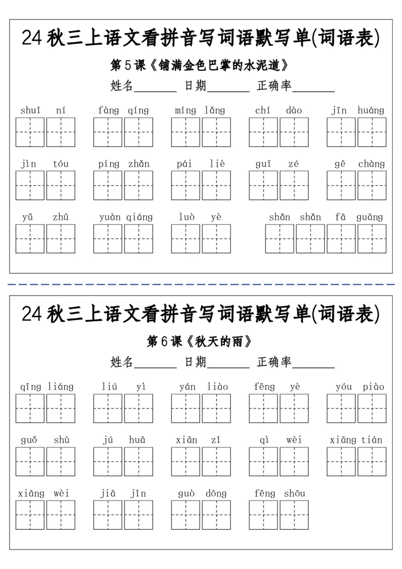 《三（上）语文看拼音写词语默写单(词语表)-附答案(1)_3年级上册同步教辅合集_3上-语文_三上语文-生字＋字帖＋词语》第2页预览