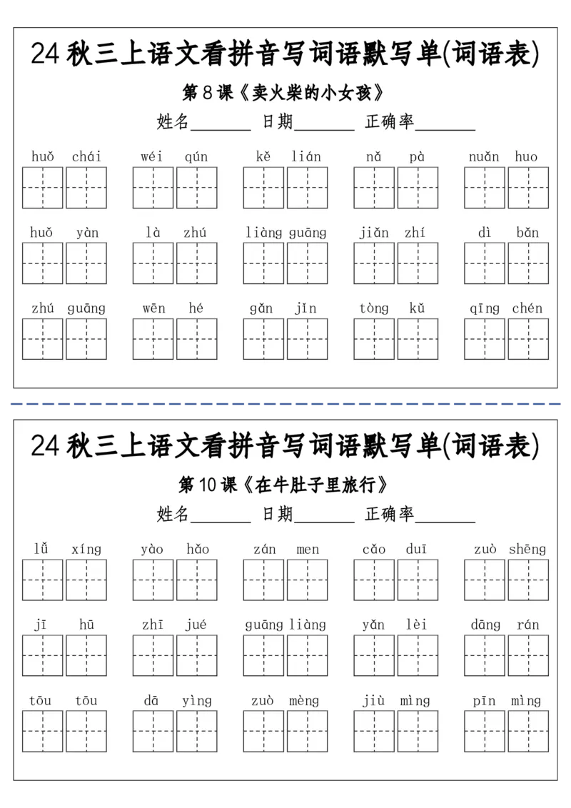 《三（上）语文看拼音写词语默写单(词语表)-附答案(1)_3年级上册同步教辅合集_3上-语文_三上语文-生字＋字帖＋词语》第3页预览