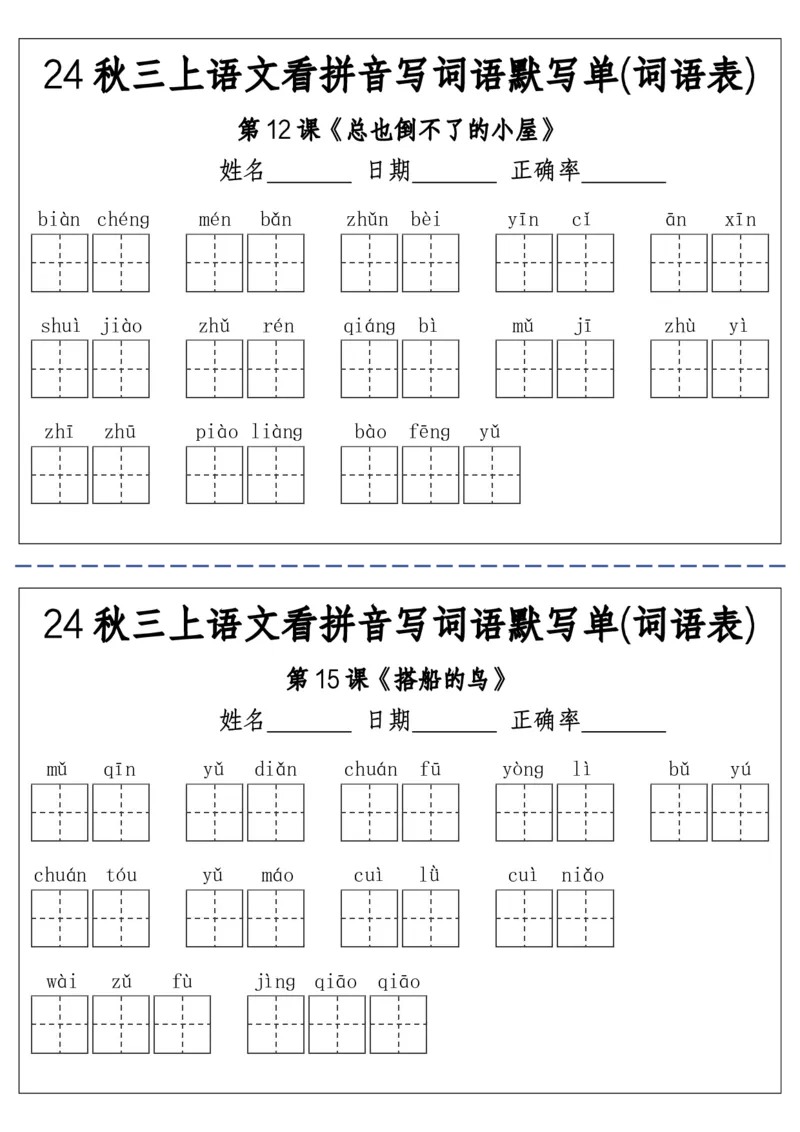 《三（上）语文看拼音写词语默写单(词语表)-附答案(1)_3年级上册同步教辅合集_3上-语文_三上语文-生字＋字帖＋词语》第4页预览