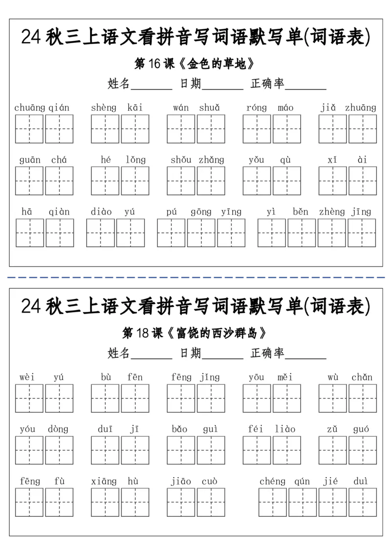 《三（上）语文看拼音写词语默写单(词语表)-附答案(1)_3年级上册同步教辅合集_3上-语文_三上语文-生字＋字帖＋词语》第5页预览