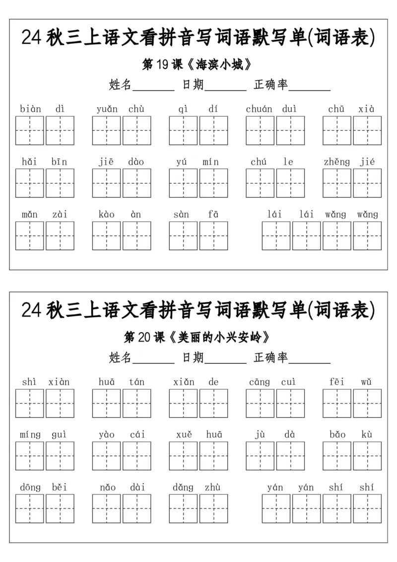 《三（上）语文看拼音写词语默写单(词语表)-附答案(1)_3年级上册同步教辅合集_3上-语文_三上语文-生字＋字帖＋词语》第6页预览