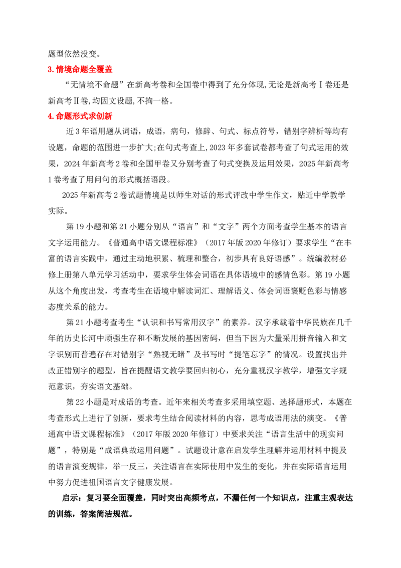 《03语言文字运用之从三年高考真题探究语言文字运用命题规律_高考一二三轮复习_语文_2026年-语文一轮复习_2026年高考语文一轮复习之语言文字运用（全国通用）-G389_资料》第3页预览