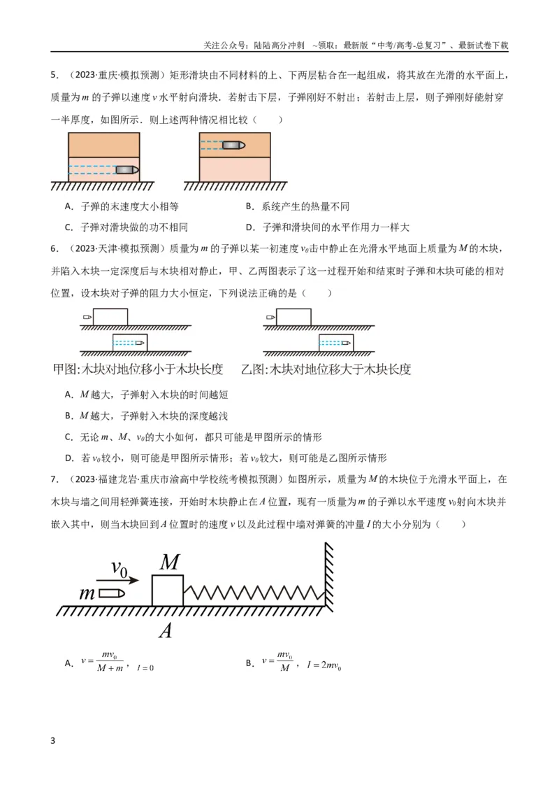 《考点巩固卷44板块模型与子弹打木块模型在动量中的综合应用（原卷版）_04-物理-高考总复习_一轮复习_2024年_2024年高考物理一轮复习考点通关卷（新高考通用）_考点巩固卷_力学部分_7动量》第3页预览