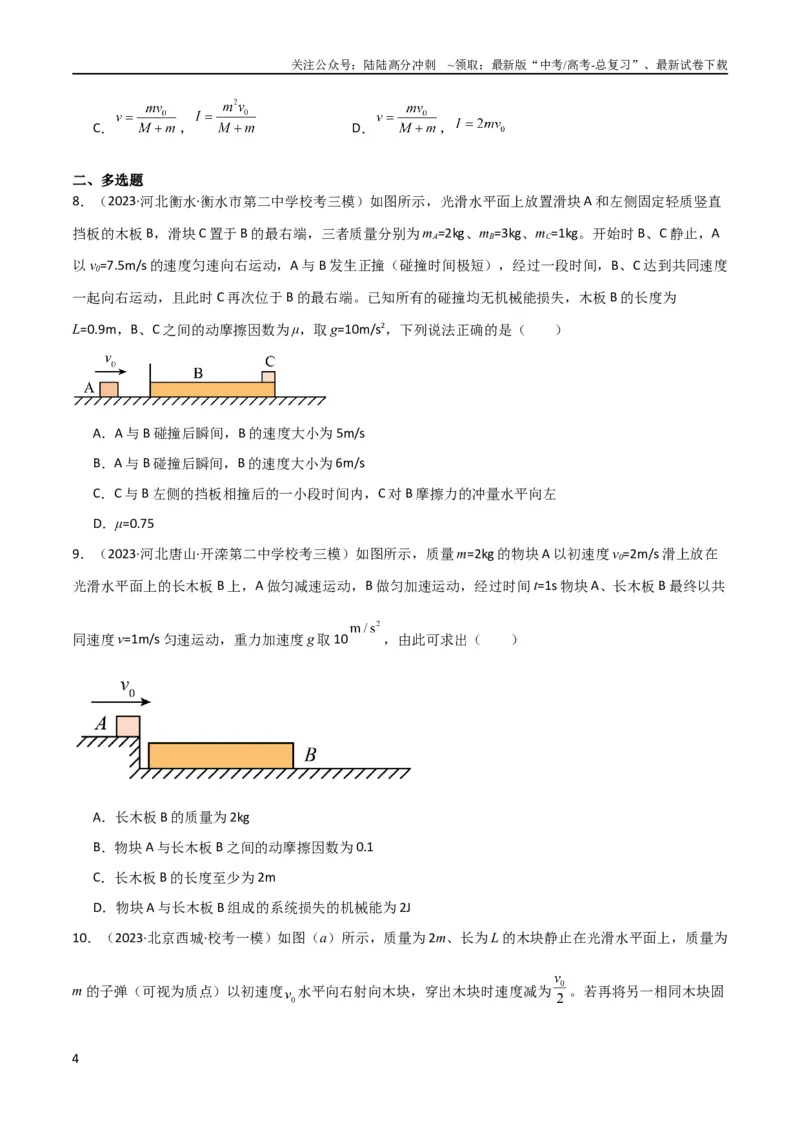 《考点巩固卷44板块模型与子弹打木块模型在动量中的综合应用（原卷版）_04-物理-高考总复习_一轮复习_2024年_2024年高考物理一轮复习考点通关卷（新高考通用）_考点巩固卷_力学部分_7动量》第4页预览