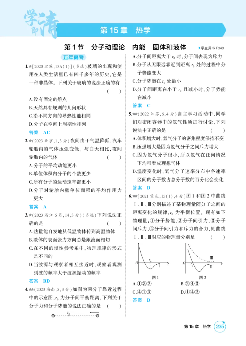 《1_15-第15章热学（精练册）_2026版教学资源包_202653高考总复习A版_山东版_2026版.山东版.选考总复习.物理.5·3A版_二、教师用书PDF_第15章热学_1_PDF教参电子书》第1页预览
