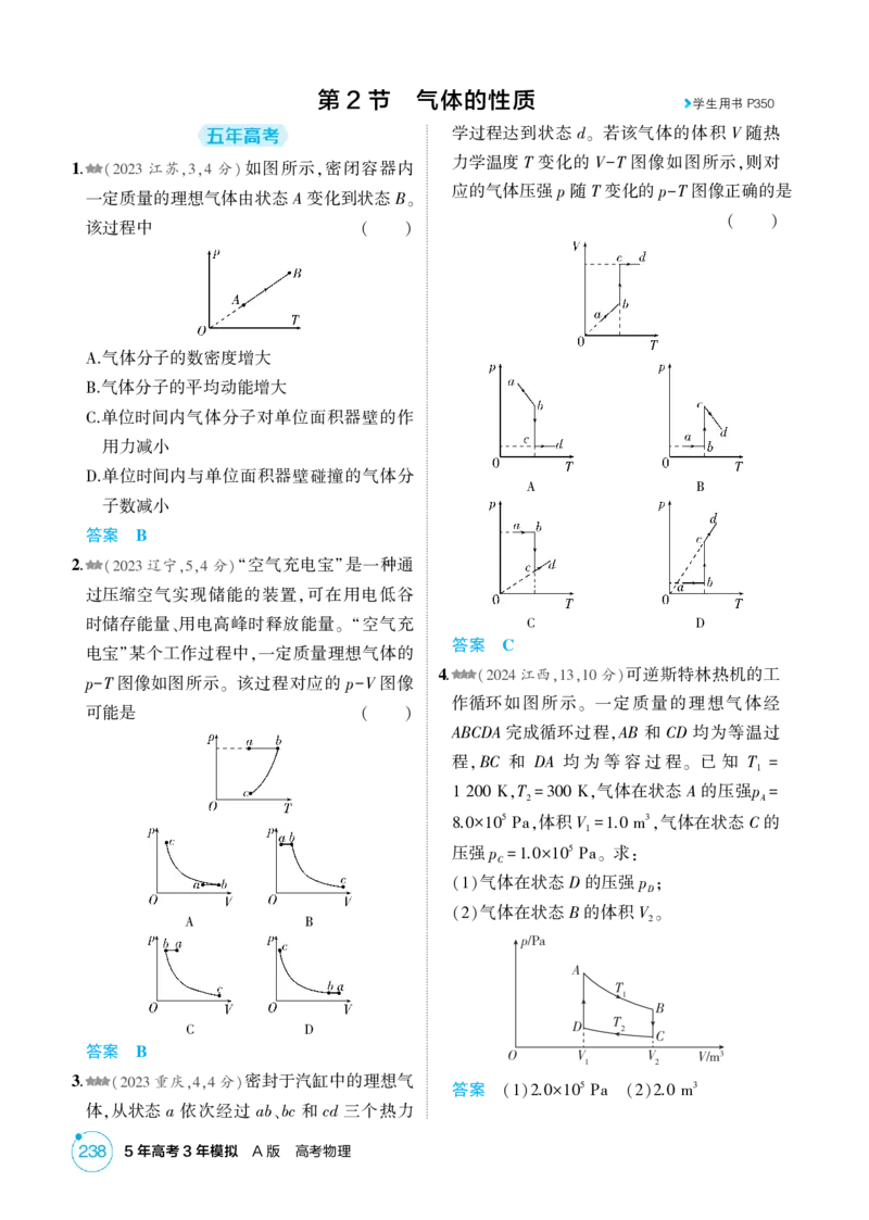 《1_15-第15章热学（精练册）_2026版教学资源包_202653高考总复习A版_山东版_2026版.山东版.选考总复习.物理.5·3A版_二、教师用书PDF_第15章热学_1_PDF教参电子书》第4页预览