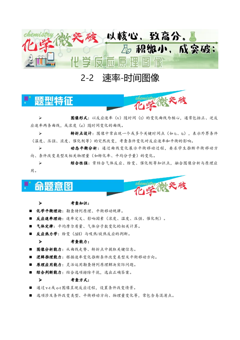 《2-2速率-时间图像（学生版）_高考一二三轮复习_化学_2026年-化学高考专项复习_22026年高考化学培优微突破讲义（全国通用）》第1页预览
