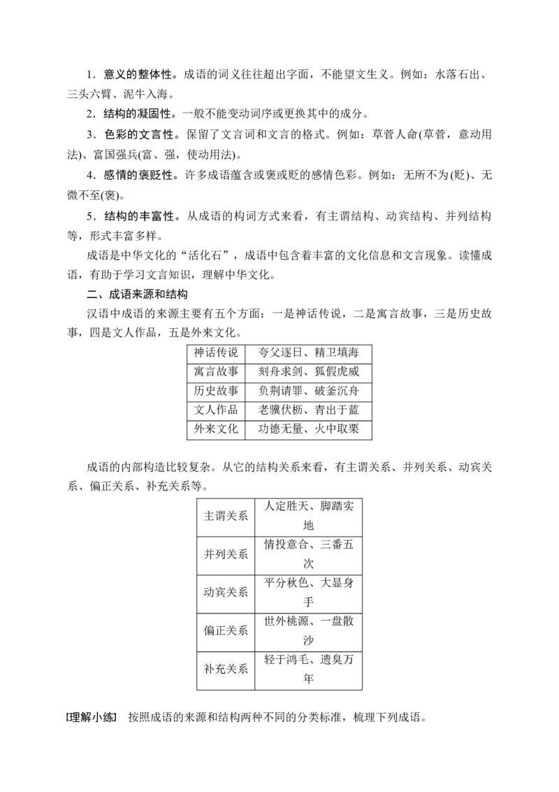 《07语言文字运用之正确使用成语——识义记形，义境相符_高考一二三轮复习_语文_2026年-语文一轮复习_2026年高考语文一轮复习之语言文字运用（全国通用）-G389_资料》第2页预览