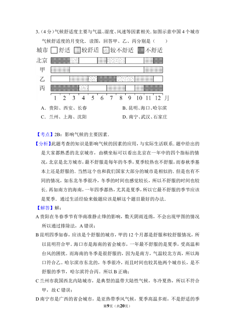 《2014年北京市高考地理试卷（含解析版）(1)_地理_2027年高考地理专项复习_2008年-2026年地理高考真题-G427_2008-2020年高考_地方卷_北京高考地理08-21_A4word版》第9页预览