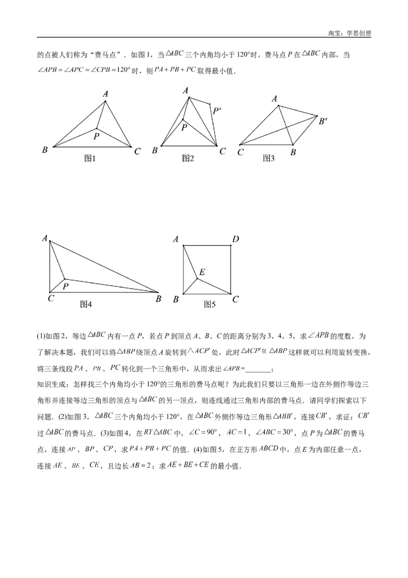 《专题35最值模型之费马点模型解读与提分精练（全国通用）（原卷版）_2025中考数学题型解题分类专题合集_2025中考数学-几何模型归纳训练www.jiaoyupan.vip》第4页预览