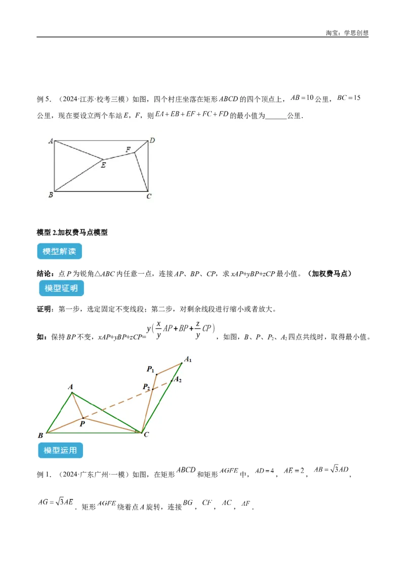 《专题35最值模型之费马点模型解读与提分精练（全国通用）（原卷版）_2025中考数学题型解题分类专题合集_2025中考数学-几何模型归纳训练www.jiaoyupan.vip》第5页预览
