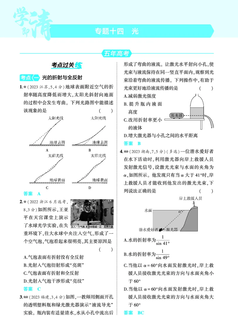 《1_4.22025版5·3A版新高考版专题十四教师用书pdf_2025版教学资源包_（总复习系列）2025版《5年高考3年模拟》新高考版A版（⭐全科）_2025版.新高考版.选考总复习.物理.5·3A版_专题十四光》第7页预览