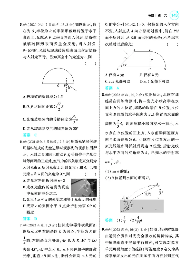 《1_4.22025版5·3A版新高考版专题十四教师用书pdf_2025版教学资源包_（总复习系列）2025版《5年高考3年模拟》新高考版A版（⭐全科）_2025版.新高考版.选考总复习.物理.5·3A版_专题十四光》第8页预览