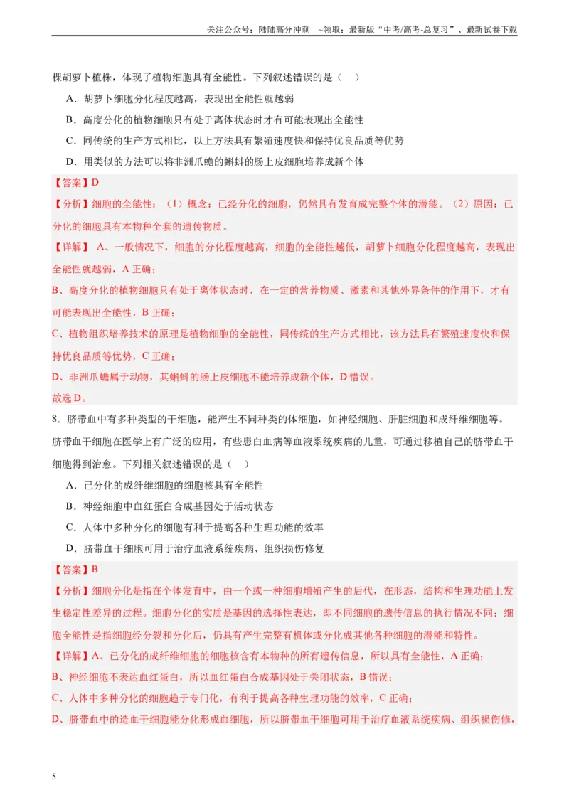 《考点通关卷14细胞分化、衰老、凋亡和癌变（教师版）_06-生物-高考总复习_一轮复习_2025年_2025年高考生物一轮复习考点复习卷（新高考通用）》第5页预览
