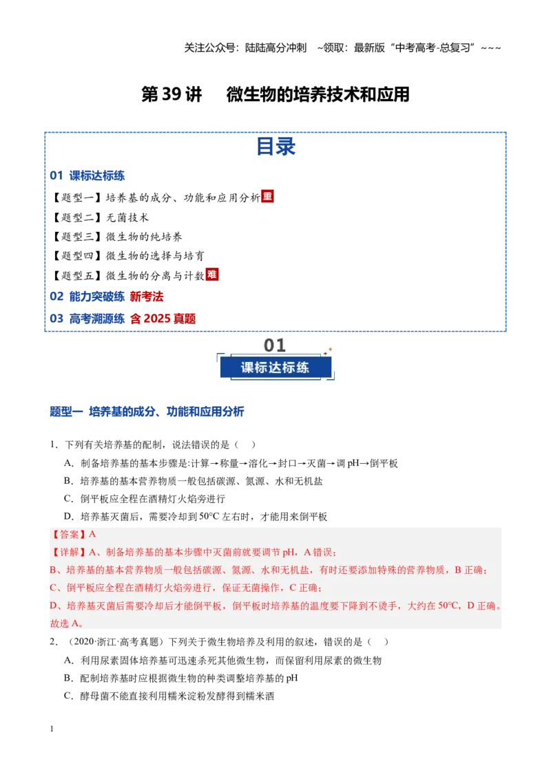 《第39讲微生物的培养技术和应用（专项训练）（安徽专用）（教师版）_06-生物-高考总复习_一轮复习_2026年-生物高考一轮复习_2026年高考生物一轮课件+讲义+练习（安徽专用）-G326》第1页预览