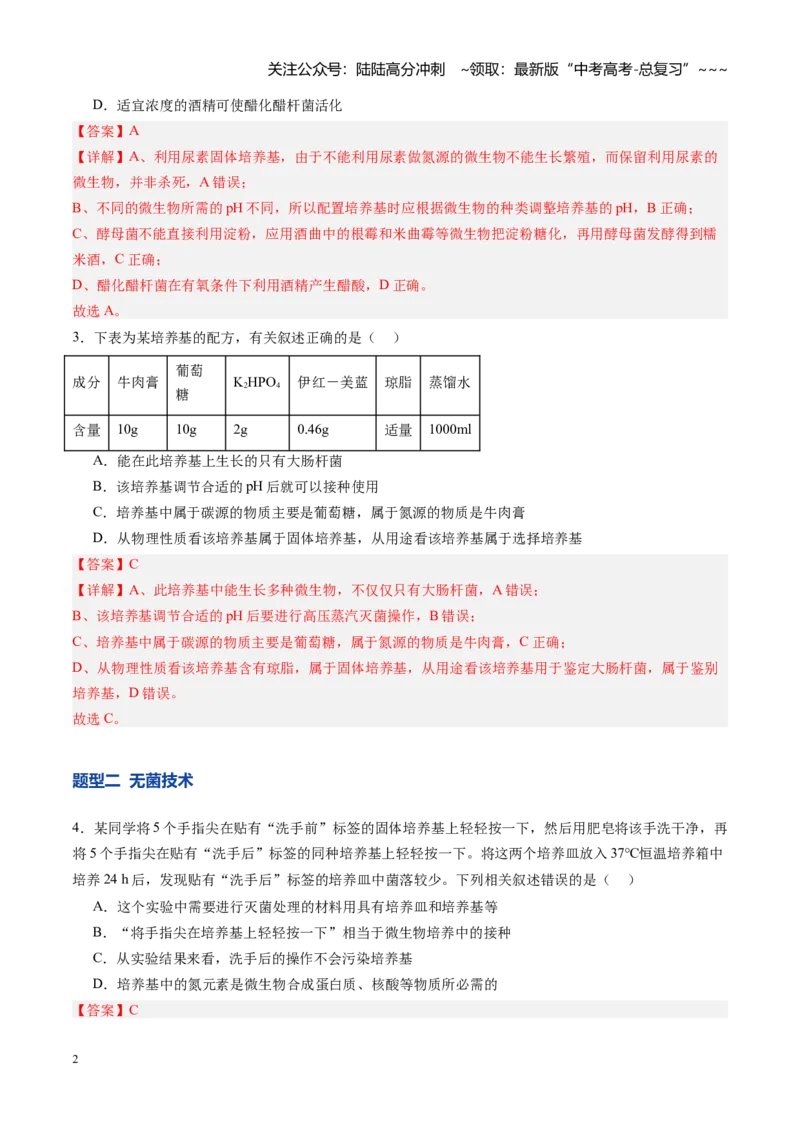《第39讲微生物的培养技术和应用（专项训练）（安徽专用）（教师版）_06-生物-高考总复习_一轮复习_2026年-生物高考一轮复习_2026年高考生物一轮课件+讲义+练习（安徽专用）-G326》第2页预览