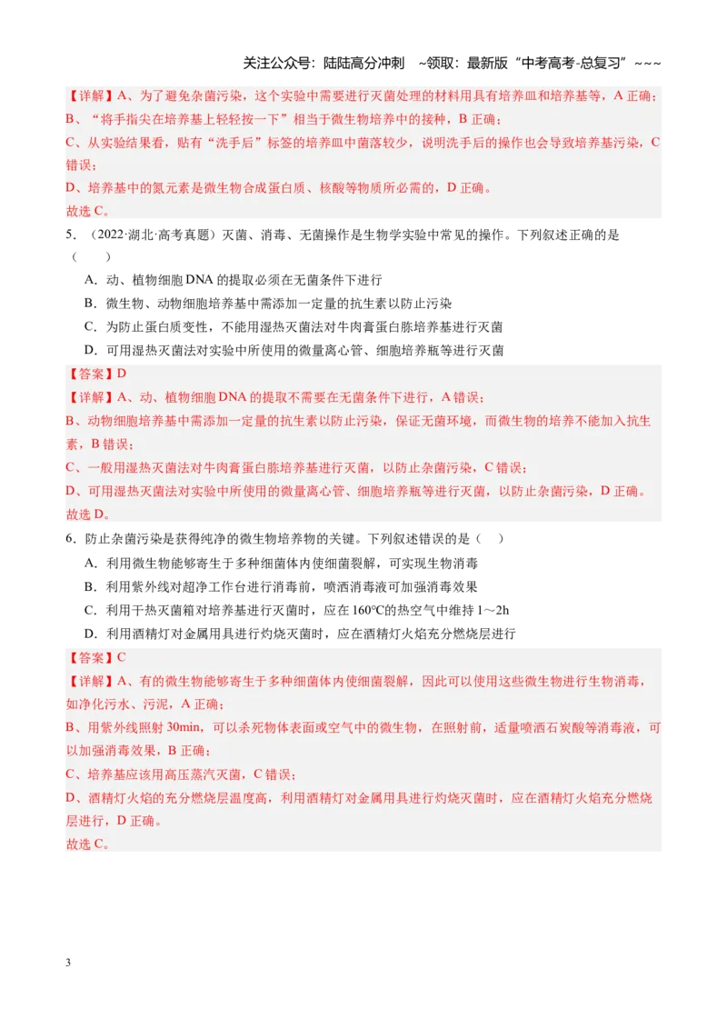《第39讲微生物的培养技术和应用（专项训练）（安徽专用）（教师版）_06-生物-高考总复习_一轮复习_2026年-生物高考一轮复习_2026年高考生物一轮课件+讲义+练习（安徽专用）-G326》第3页预览