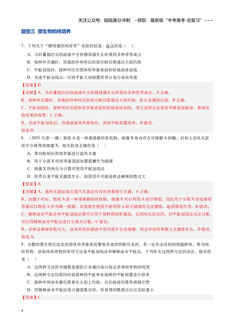 《第39讲微生物的培养技术和应用（专项训练）（安徽专用）（教师版）_06-生物-高考总复习_一轮复习_2026年-生物高考一轮复习_2026年高考生物一轮课件+讲义+练习（安徽专用）-G326》第4页预览