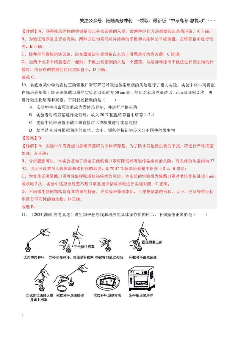 《第39讲微生物的培养技术和应用（专项训练）（安徽专用）（教师版）_06-生物-高考总复习_一轮复习_2026年-生物高考一轮复习_2026年高考生物一轮课件+讲义+练习（安徽专用）-G326》第5页预览