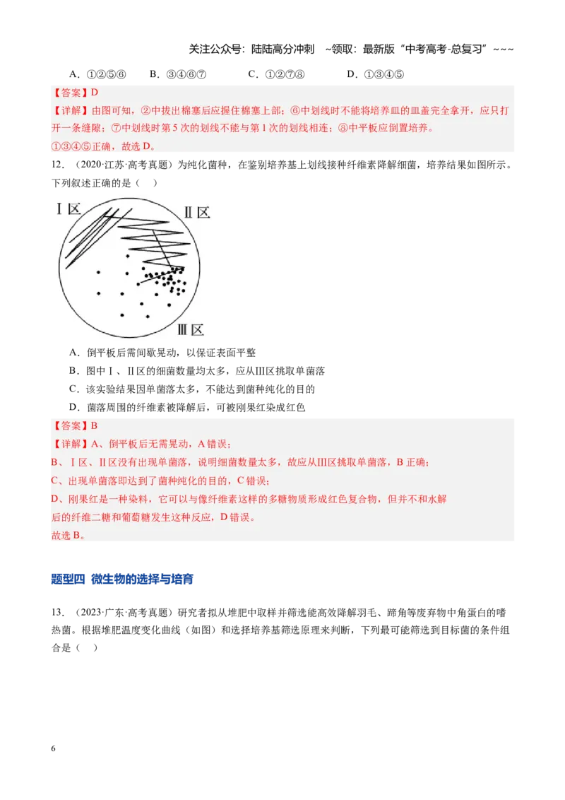 《第39讲微生物的培养技术和应用（专项训练）（安徽专用）（教师版）_06-生物-高考总复习_一轮复习_2026年-生物高考一轮复习_2026年高考生物一轮课件+讲义+练习（安徽专用）-G326》第6页预览
