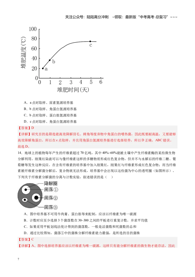 《第39讲微生物的培养技术和应用（专项训练）（安徽专用）（教师版）_06-生物-高考总复习_一轮复习_2026年-生物高考一轮复习_2026年高考生物一轮课件+讲义+练习（安徽专用）-G326》第7页预览