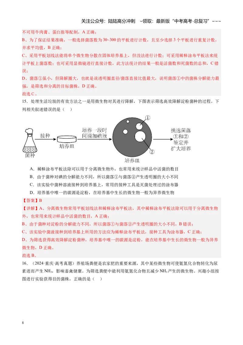 《第39讲微生物的培养技术和应用（专项训练）（安徽专用）（教师版）_06-生物-高考总复习_一轮复习_2026年-生物高考一轮复习_2026年高考生物一轮课件+讲义+练习（安徽专用）-G326》第8页预览