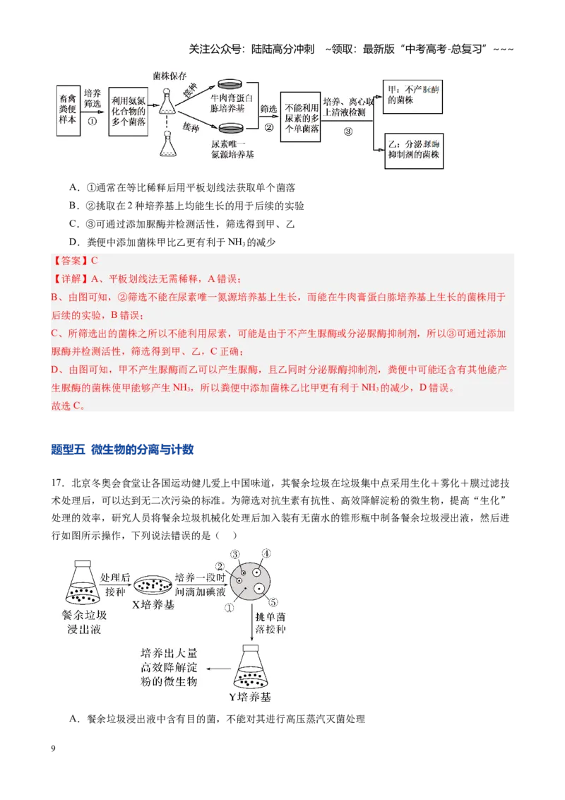 《第39讲微生物的培养技术和应用（专项训练）（安徽专用）（教师版）_06-生物-高考总复习_一轮复习_2026年-生物高考一轮复习_2026年高考生物一轮课件+讲义+练习（安徽专用）-G326》第9页预览