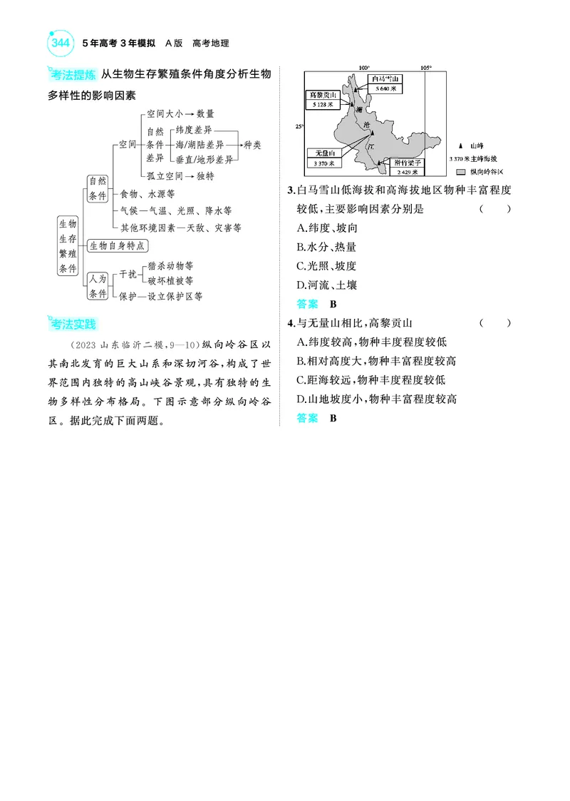 《1_4.2025版5·3A版新高考版教师用书PDF_2025版教学资源包_（总复习系列）2025版《5年高考3年模拟》新高考版A版（⭐全科）_2025版.新高考版.选考总复习.地理.5·3A版_第一部分图书电子教参_533》第10页预览