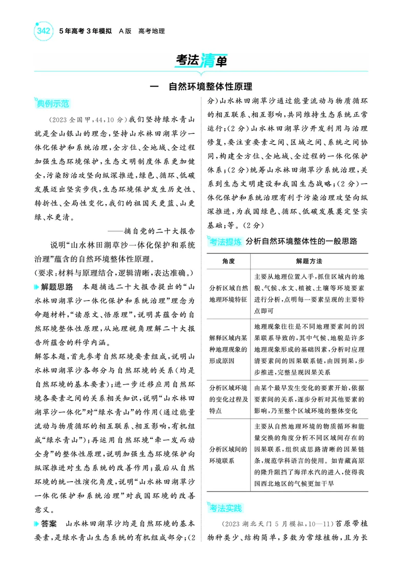 《1_4.2025版5·3A版新高考版教师用书PDF_2025版教学资源包_（总复习系列）2025版《5年高考3年模拟》新高考版A版（⭐全科）_2025版.新高考版.选考总复习.地理.5·3A版_第一部分图书电子教参_533》第8页预览