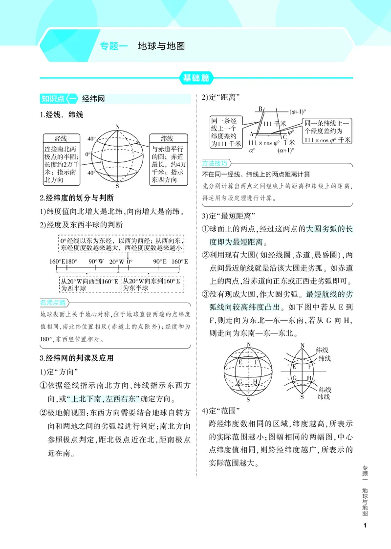《2_4.PDF教参电子书——知识讲解册_2024版教学资源包_2024版.新高考版地理.5·3A版_1_专题一地球与地图_4_PDF教参电子书》第1页预览