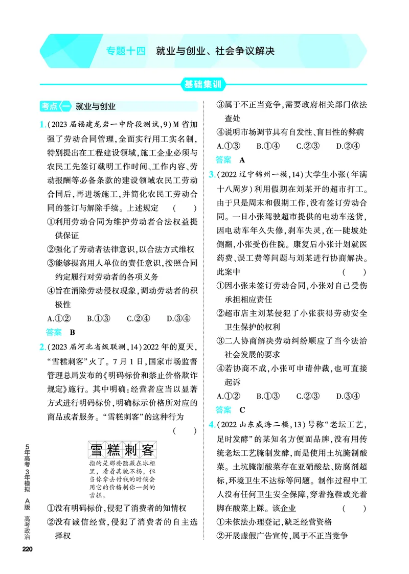 《1_5.PDF教参电子书——分层集训册_2024版教学资源包_2024版.新高考版政治.5·3A版_14_专题十四就业与创业、社会争议解决_4_PDF教参电子书》第1页预览