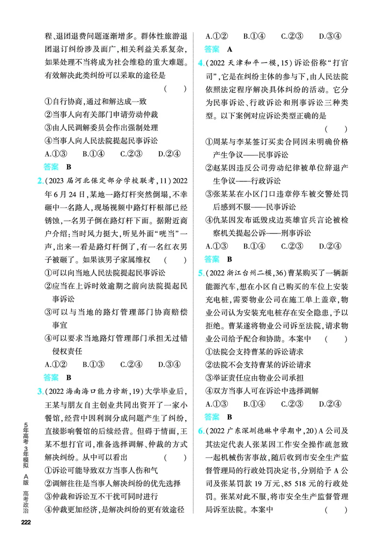 《1_5.PDF教参电子书——分层集训册_2024版教学资源包_2024版.新高考版政治.5·3A版_14_专题十四就业与创业、社会争议解决_4_PDF教参电子书》第3页预览