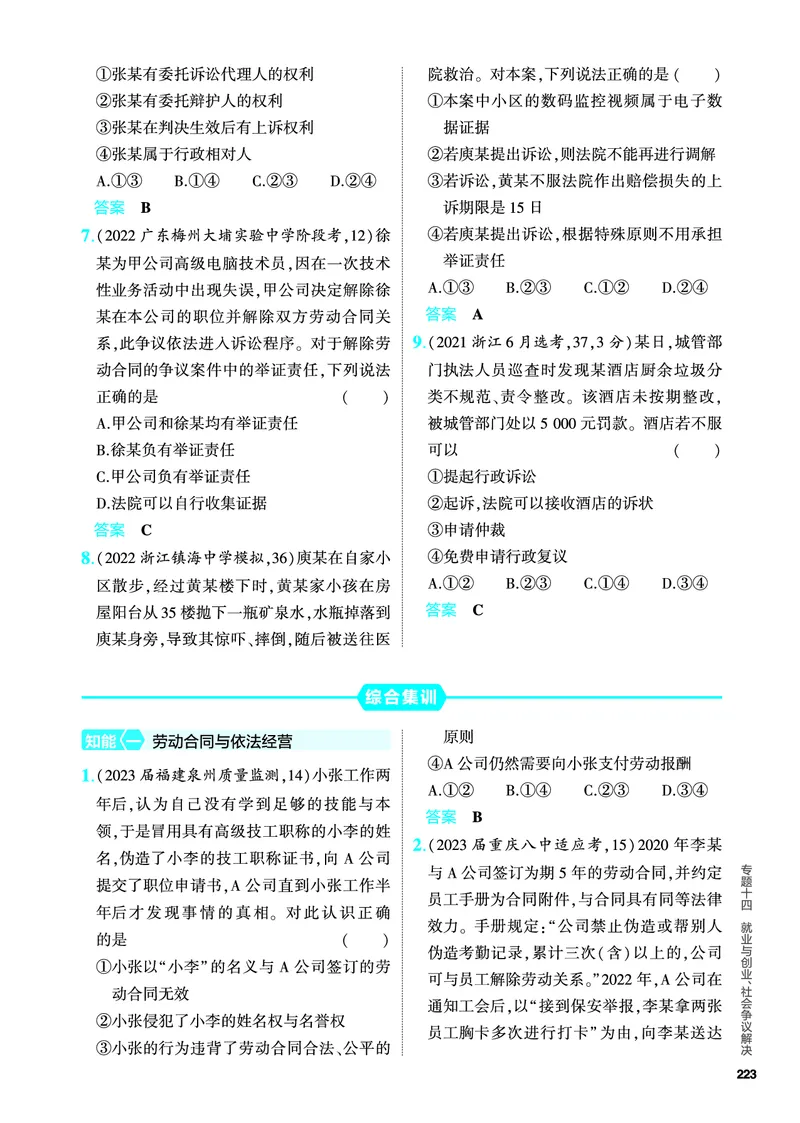 《1_5.PDF教参电子书——分层集训册_2024版教学资源包_2024版.新高考版政治.5·3A版_14_专题十四就业与创业、社会争议解决_4_PDF教参电子书》第4页预览